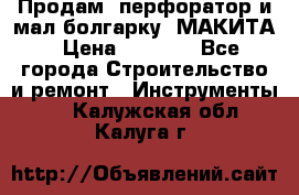 Продам “перфоратор и мал.болгарку“ МАКИТА › Цена ­ 8 000 - Все города Строительство и ремонт » Инструменты   . Калужская обл.,Калуга г.